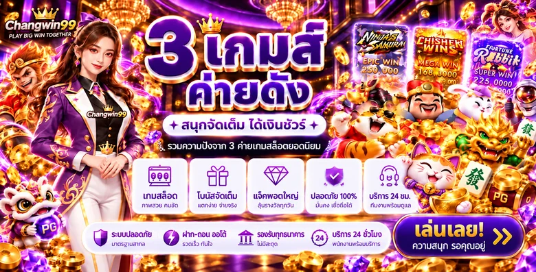 แบนเนอร์ Changwin99 สล็อต เกมเด่นจากค่ายยอดนิยม